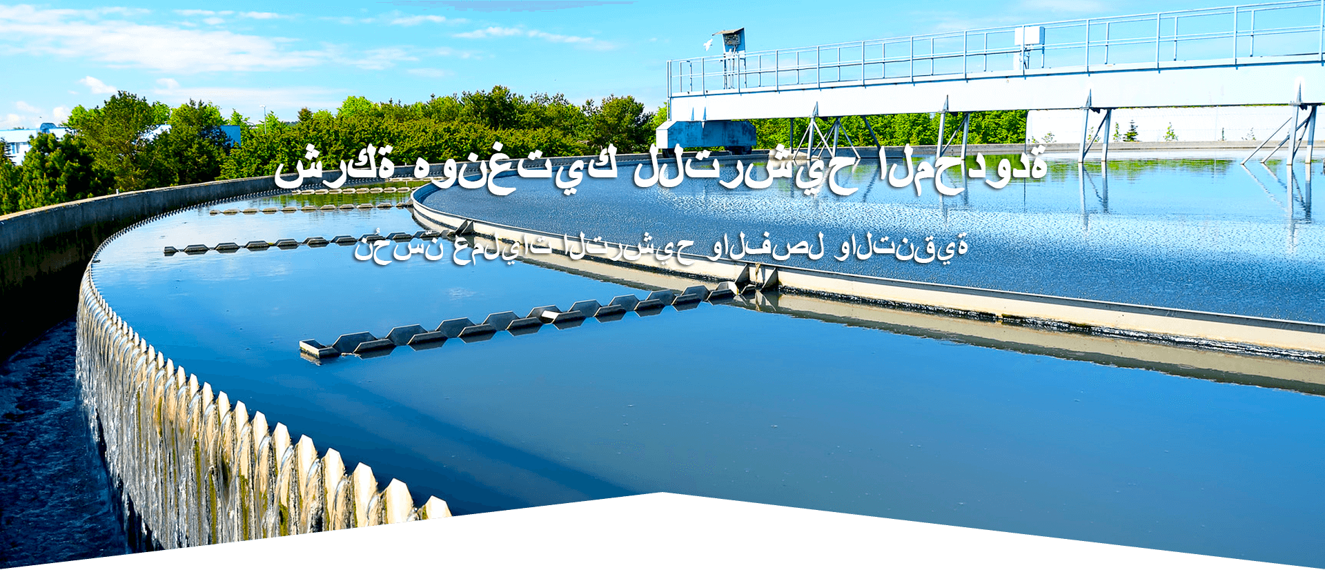 الترشيح السائل	